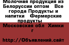 Молочная продукция из Белоруссии оптом - Все города Продукты и напитки » Фермерские продукты   . Московская обл.,Химки г.